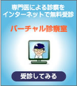 専門医による診察をインターネットで無料受診 バーチャル診察室